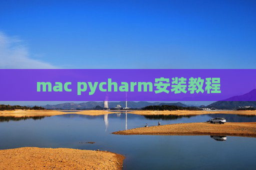 mac pycharm安装教程