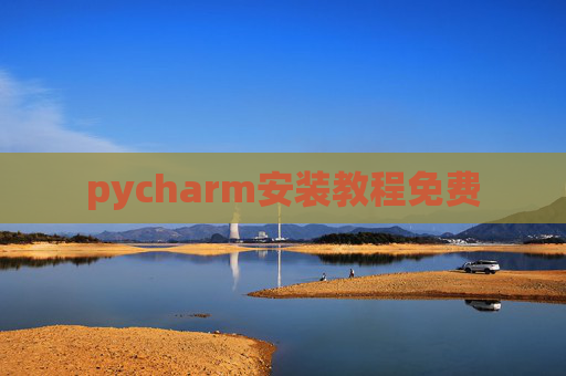 pycharm安装教程免费