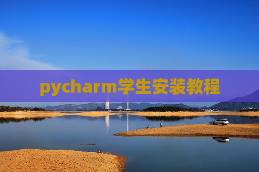 pycharm学生安装教程