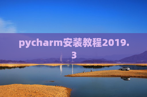pycharm安装教程2019.3