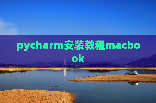 pycharm安装教程macbook