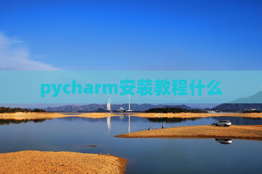 pycharm安装教程什么